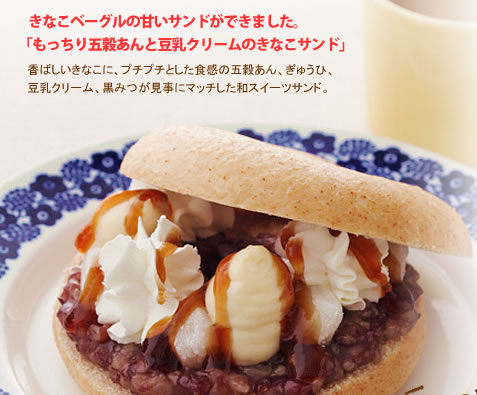 きなこベーグルの甘いサンドができました。
「もっちり五穀あんと豆乳クリームのきなこサンド」