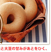 もちもちとした食感と大豆の甘みがあとをひく、「きなこベーグル」←こちらの発売は終了しました