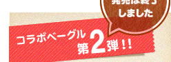 コラボベーグル第２弾！！　発売開始