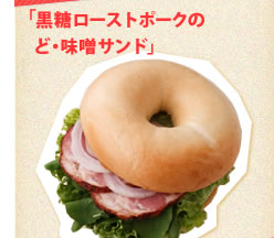 「黒糖ローストポークのど・味噌サンド」