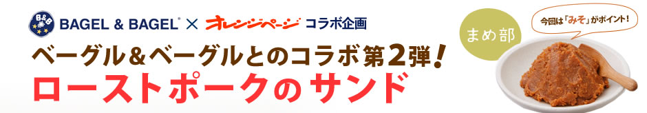 ベーグル＆ベーグルとのコラボ第２弾！ ローストポークのサンドができました
