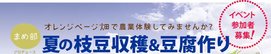 夏の枝豆収穫＆豆腐作りイベント イベント参加者募集！