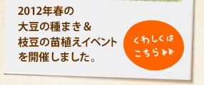 2012年春の大豆の種まき＆枝豆の苗植えイベントを開催しました。＞＞