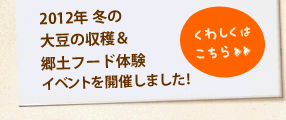 2012年冬の大豆収穫郷土フード体験イベントを開催しました！＞＞