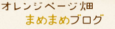 オレンジページ畑　まめまめブログ