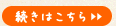 続きはこちら＞＞