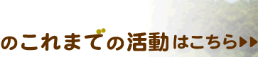 まめ部のこれまでの活動はこちら＞＞