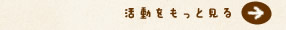 活動をもっと見る＞＞