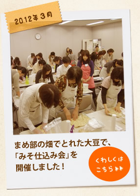 まめ部の畑でとれた大豆で、「みそ仕込み会」を開催しました！＞＞