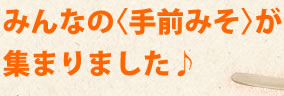 みんなの〈手前みそ〉が集まりました♪