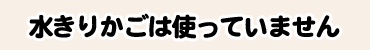 水きりかごは使っていません