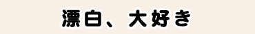 漂白、大好き