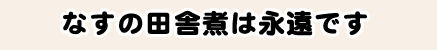 なすの田舎煮は永遠です