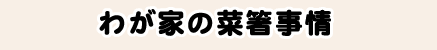 わが家の菜箸事情