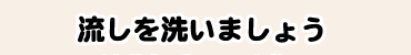 流しを洗いましょう