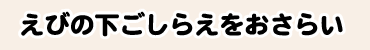 えびの下ごしらえをおさらい