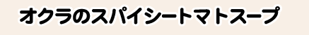 オクラのスパイシートマトスープ
