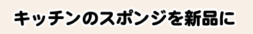 キッチンのスポンジを新品に