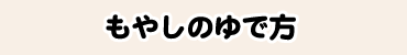 もやしのゆで方