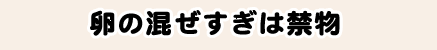 卵の混ぜすぎは禁物