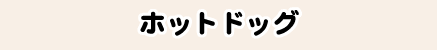ホットドッグ