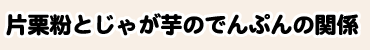 片栗粉とじゃが芋のでんぷんの関係