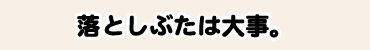 落としぶたは大事。