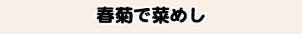春菊で菜めし