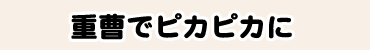 重曹でピカピカに