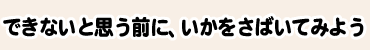 できないと思う前に、いかをさばいてみよう