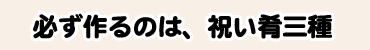 必ず作るのは、祝い肴三種