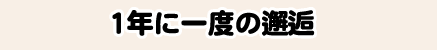 1年に一度の邂逅
