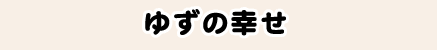 ゆずの幸せ