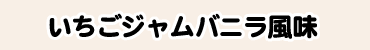 いちごジャムバニラ風味