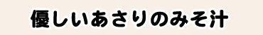 優しいあさりのみそ汁