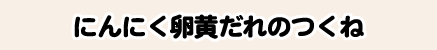 にんにく卵黄だれのつくね