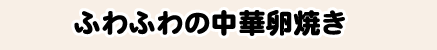 ふわふわの中華卵焼き