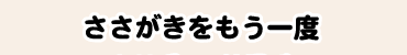 ささがきをもう一度