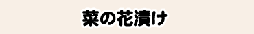 菜の花漬け