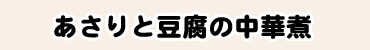 あさりと豆腐の中華煮
