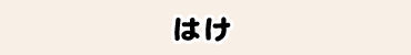はけ