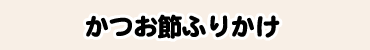 かつお節ふりかけ