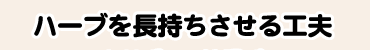 ハーブを長持ちさせる工夫