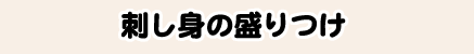 刺し身の盛りつけ