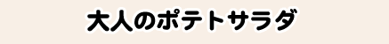 大人のポテトサラダ