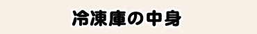冷凍庫の中身