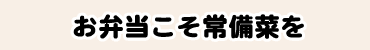お弁当こそ常備菜を