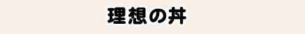 理想の丼