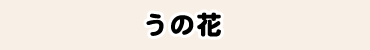 うの花