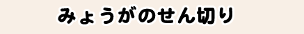 みょうがのせん切り